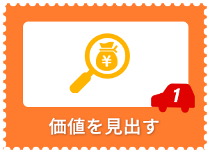 価値を見出す