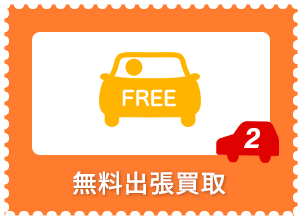 無料出張買取