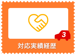 対応実績経歴